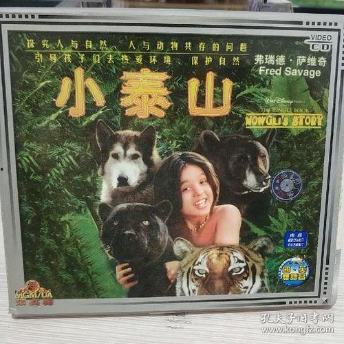 小泰山电影 在线观看,重返原始森林的奇幻冒险在线观影指南 第3张 小泰山电影 在线观看,重返原始森林的奇幻冒险在线观影指南 第3张